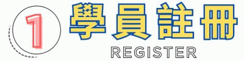 快速報名-新生註冊