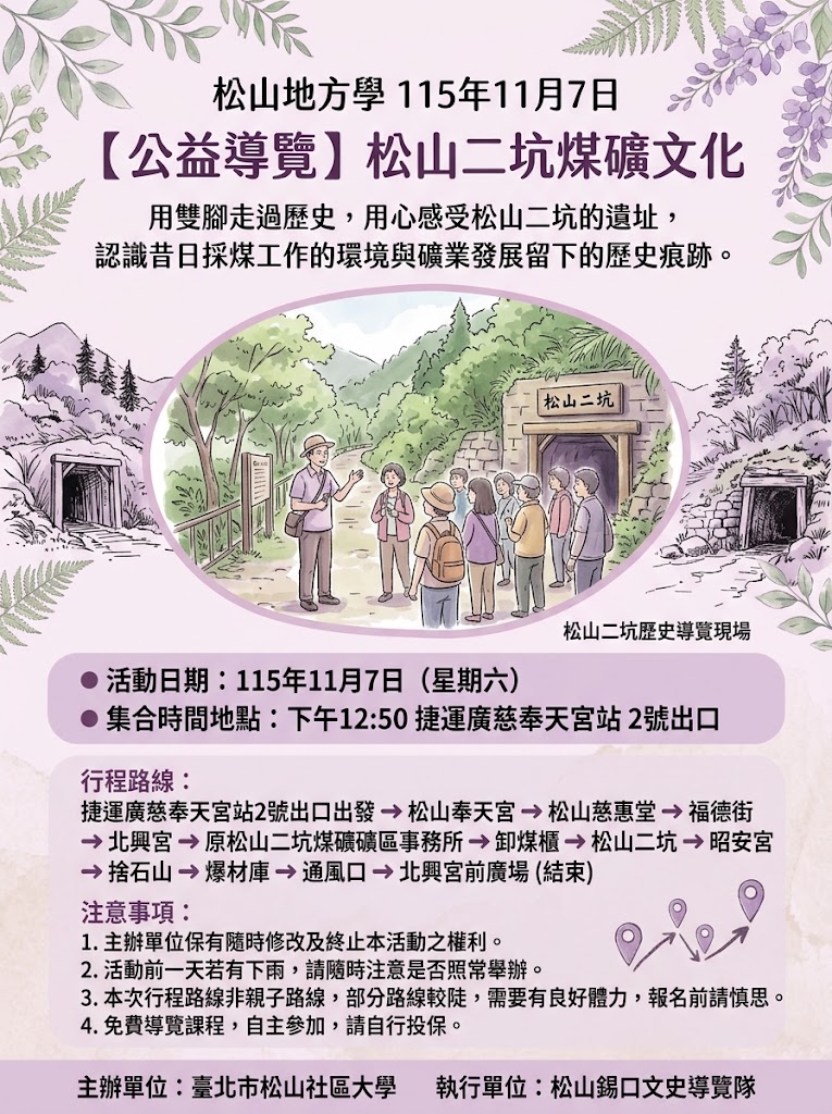【公益導覽】 松山地方學115年11月7日…